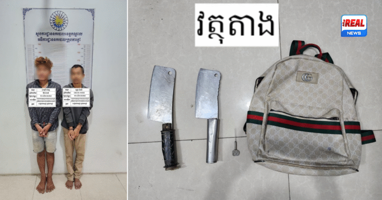 កាន់កាប់អាវុធប្រហារ! សមត្ថកិច្ចក្រុងតាខ្មៅឃាត់ខ្លួនជនសង្ស័យ២នាក់បានទាន់ពេល មុនពួកគេធ្វើសកម្មភាពលួច