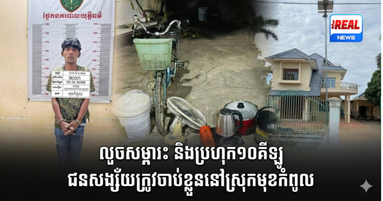 ផ្លោះរបងចូលលួចសម្ភារៈ និងប្រហុក១០គីឡូ ជនសង្ស័យម្នាក់ ត្រូវនគរបាលស្រុកមុខកំពូលស្រាវជ្រាវចាប់ខ្លួន